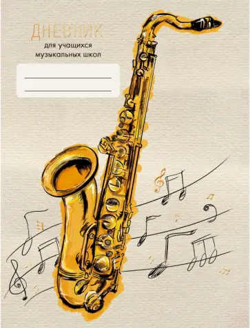 Дневник для музыкальной школы "Дизайн 6" (ДМФ204806) обложка книги