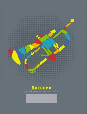 Дневник для музыкальной школы "Дизайн 5" (ДМЛ194805) обложка книги
