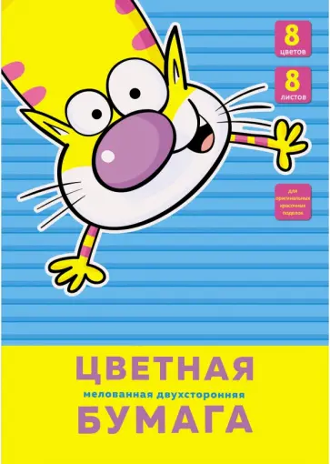 Бумага цветная двусторонняя 8 листов, 8 цветов "Веселый кот" (ЦБМ288328) обложка книги