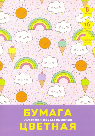 Бумага цветная двусторонняя офсет, 16 листов, 8 цветов "Радужное" (ЦБ2168322) обложка книги