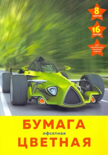 Бумага цветная офсет 16 листов, 8 цветов "Быстрые и мощные" (ЦБ168337) обложка книги
