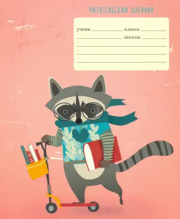 Читательский дневник 24 листа "Енот с книжками" (ЧДЛ52421) обложка книги