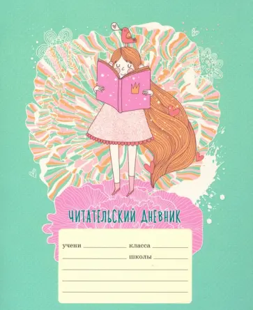 Читательский дневник 24 листа "Мир принцесс" (ЧДЛ52419) обложка книги
