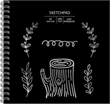 Скетчбук "В лесу" (20 листов,195х195 мм) (СПСФ20123) обложка книги