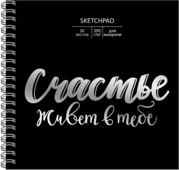 Скетчбук "Ты - счастье" (20 листов,195х195 мм) (СПСФ20121) обложка книги
