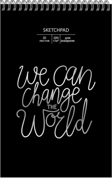 Скетчбук "We can change" (20 листов, 250х170 мм) (СПСФ520114) обложка книги