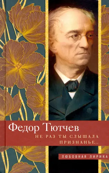 Федор Тютчев - Не раз ты слышала признанье… Федор Тютчев - Не раз ты слышала признанье… обложка книги