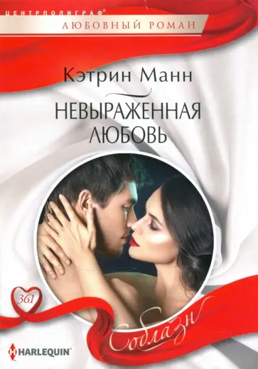 Кэтрин Манн - Невыраженная любовь Кэтрин Манн - Невыраженная любовь обложка книги