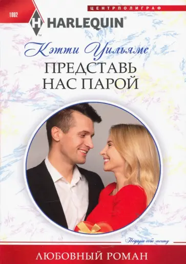 Кэтти Уильямс - Представь нас парой Кэтти Уильямс - Представь нас парой обложка книги