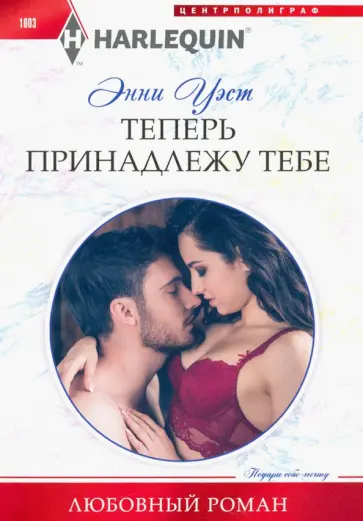 Энни Уэст - Теперь принадлежу тебе Энни Уэст - Теперь принадлежу тебе обложка книги