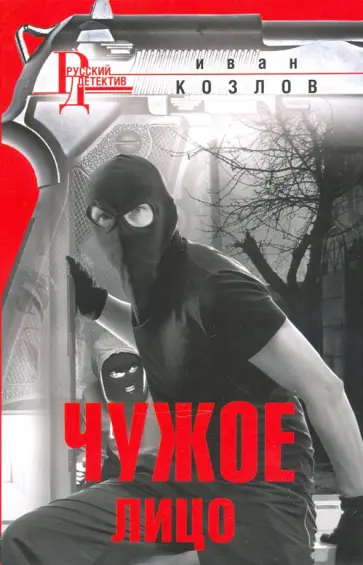 Иван Козлов - Чужое лицо обложка книги