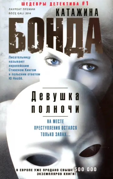 Катажина Бонда - Девушка полночи обложка книги