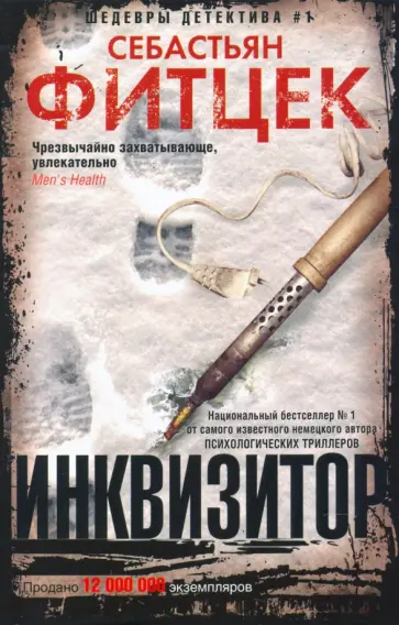 Себастьян Фитцек - Инквизитор Себастьян Фитцек - Инквизитор обложка книги