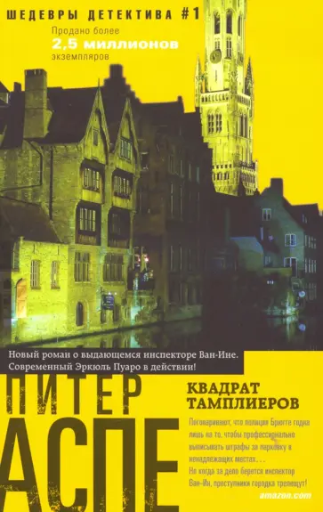 Питер Аспе - Квадрат тамплиеров Питер Аспе - Квадрат тамплиеров обложка книги