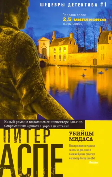 Питер Аспе - Убийцы Мидаса Питер Аспе - Убийцы Мидаса обложка книги