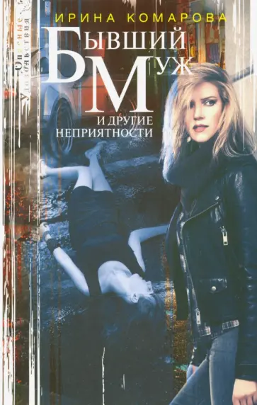 Ирина Комарова - Бывший муж и другие неприятности обложка книги