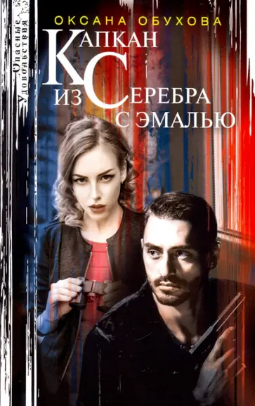 Оксана Обухова - Капкан из серебра с эмалью обложка книги