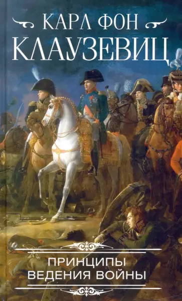 Карл Клаузевиц - Принципы ведения войны обложка книги