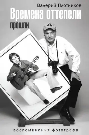 Валерий Плотников - Времена оттепели прошли. Воспоминания фотографа обложка книги