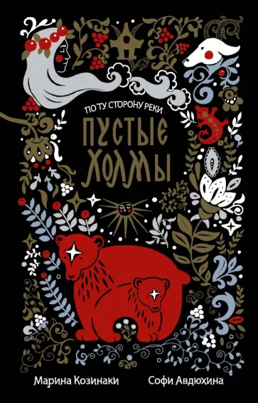 Марина Козинаки - Пустые Холмы обложка книги