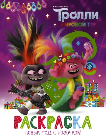 Тролли 2. Раскраска. Новый год с Розочкой! Тролли 2. Раскраска. Новый год с Розочкой! обложка книги