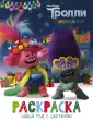 Тролли 2