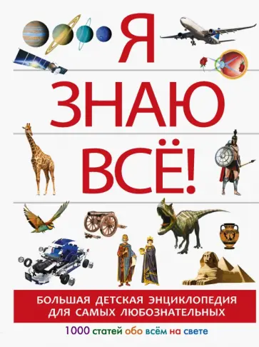 Спектор, Тараканова - Я знаю всё! Спектор, Тараканова - Я знаю всё! обложка книги