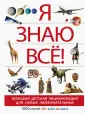 Большая детская энциклопедия для самых любозн.