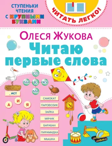 Олеся Жукова - Читаю первые слова Олеся Жукова - Читаю первые слова обложка книги
