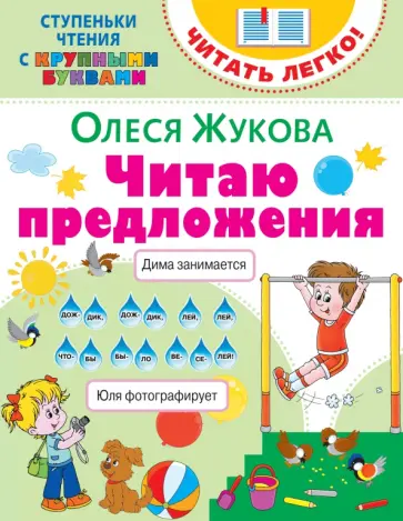 Олеся Жукова - Читаю предложения Олеся Жукова - Читаю предложения обложка книги