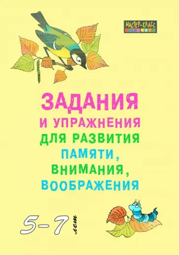 С. Петухова - Задания и упражнения для развития памяти, внимания, воображения. 5-7 лет обложка книги