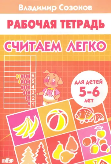 Владимир Созонов - Считаем легко (для детей 5-6 лет) Владимир Созонов - Считаем легко (для детей 5-6 лет) обложка книги