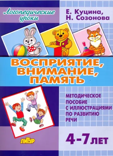 Куцина, Созонова - Восприятие, внимание, память (для детей 4-7 лет). Методическое пособие с иллюстрациями по разв. речи Куцина, Созонова - Восприятие, внимание, память (для детей 4-7 лет). Методическое пособие с иллюстрациями по разв. речи обложка книги