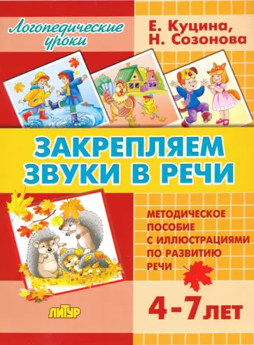 Куцина, Созонова - Закрепляем звуки в речи (для детей 4-7 лет). Методическое пособие с иллюстрациями по разв. речи Куцина, Созонова - Закрепляем звуки в речи (для детей 4-7 лет). Методическое пособие с иллюстрациями по разв. речи обложка книги