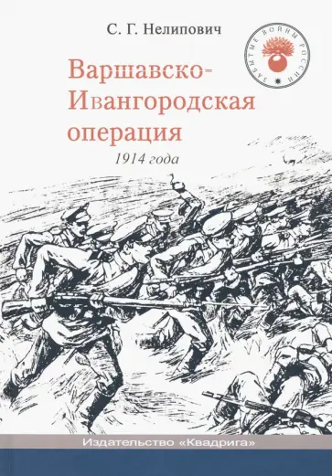 Сергей Нелипович - Варшавско-Ивангородская операция 1914 года Сергей Нелипович - Варшавско-Ивангородская операция 1914 года обложка книги