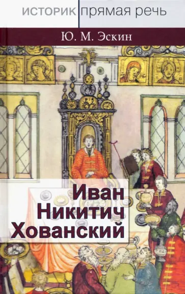 Юрий Эскин - Иван Никитич Хованский обложка книги