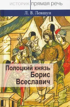 Любовь Левшун - Полоцкий князь Борис Всеславич Любовь Левшун - Полоцкий князь Борис Всеславич обложка книги