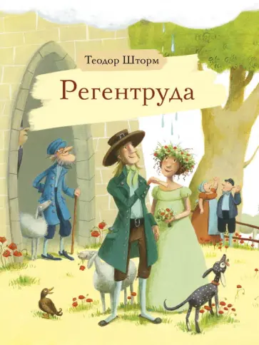 Теодор Шторм - Регентруда Теодор Шторм - Регентруда обложка книги