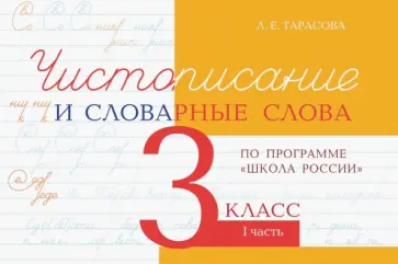 Любовь Тарасова - Чистописание и словарные слова. 3 класс. Часть 1. По программе "Школа России" Любовь Тарасова - Чистописание и словарные слова. 3 класс. Часть 1. По программе "Школа России" обложка книги