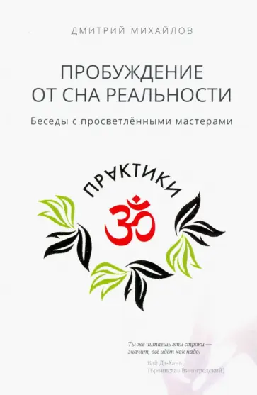 Дмитрий Михайлов - Пробуждение от сна реальности обложка книги