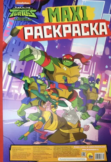 Maxi-раскраска. Черепашки-ниндзя обложка книги