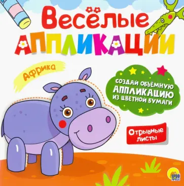 Веселые аппликации. Африка обложка книги