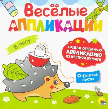 Веселые аппликации. В лесу обложка книги