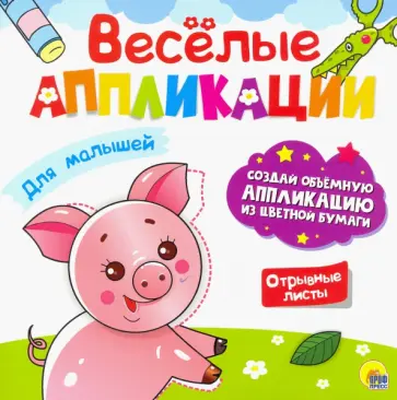 Веселые аппликации. Для малышей обложка книги