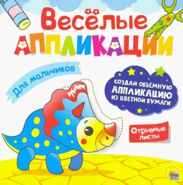 Веселые аппликации. Для мальчиков обложка книги