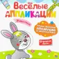Веселые аппликации