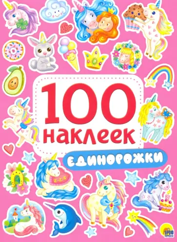 100 наклеек. Единорожки обложка книги