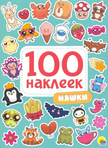 100 наклеек. Няшки обложка книги