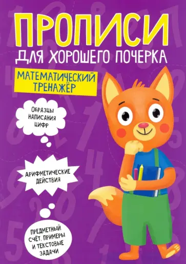 Прописи. Математический тренажер обложка книги