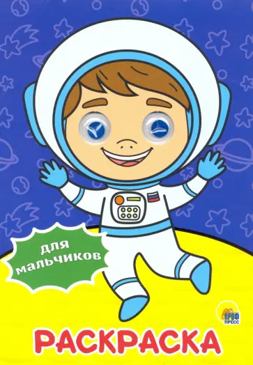 Раскраска А4. Для мальчиков Раскраска А4. Для мальчиков обложка книги